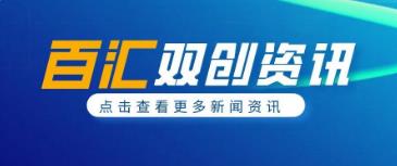 百汇双创资讯 ‖ 内蒙古通辽市科左后旗招商局局长莅临百汇双创产业园开展项目交流会